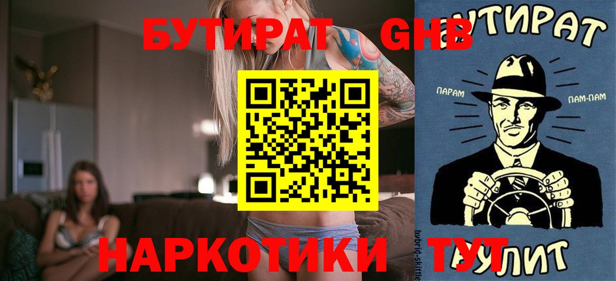 БУТИРАТ оксибутират Махачкала