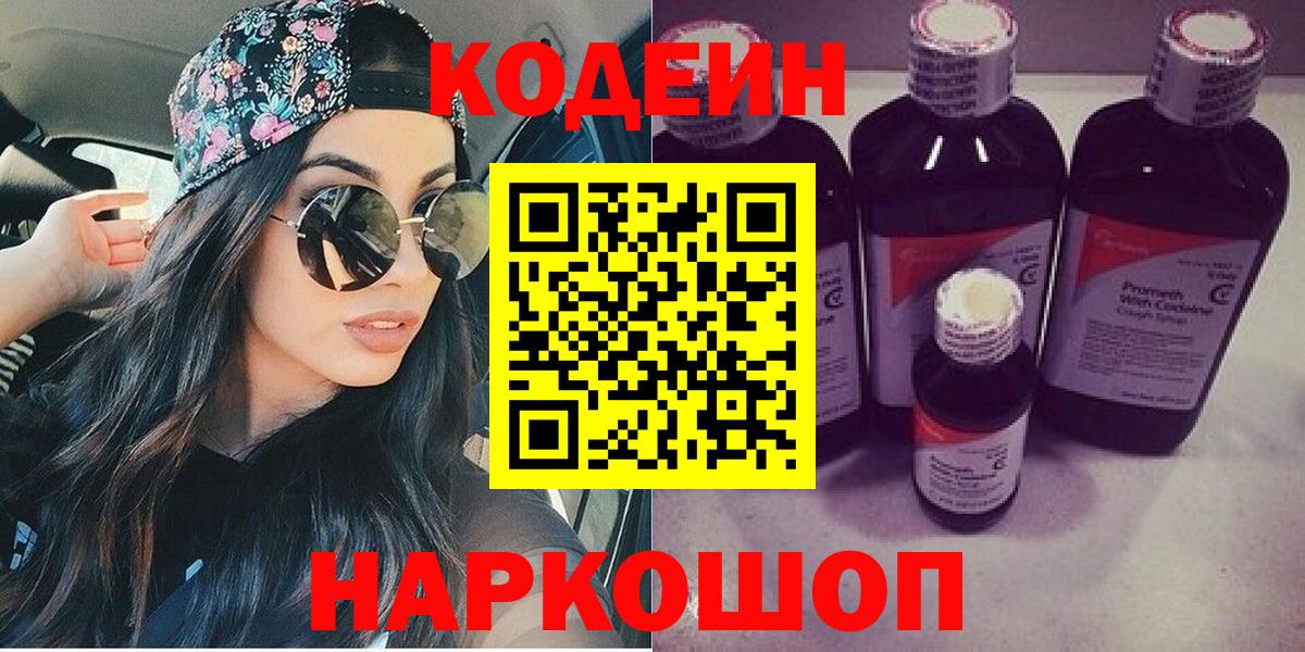 Кодеин Purple Drank  Вход с VPN  Махачкала 